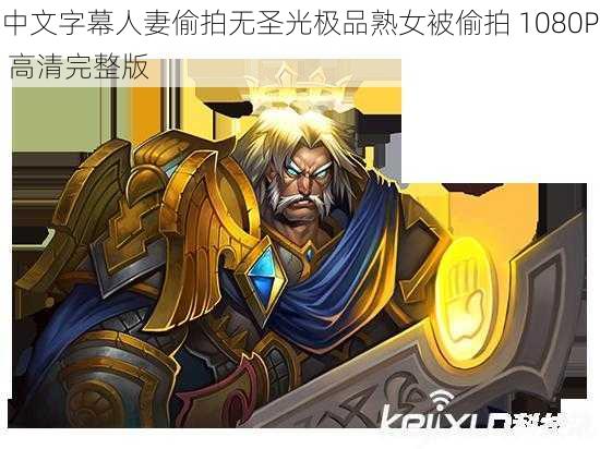 中文字幕人妻偷拍无圣光极品熟女被偷拍 1080P 高清完整版