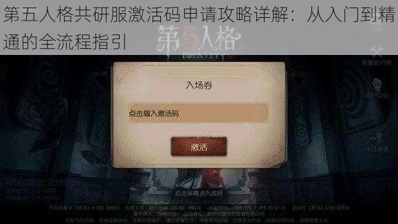 第五人格共研服激活码申请攻略详解:从入门到精通的全流程指引