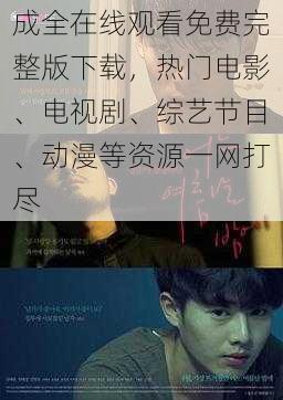 成全在线观看免费完整版下载,热门电影、电视剧、综艺节目、动漫等资源一网打尽