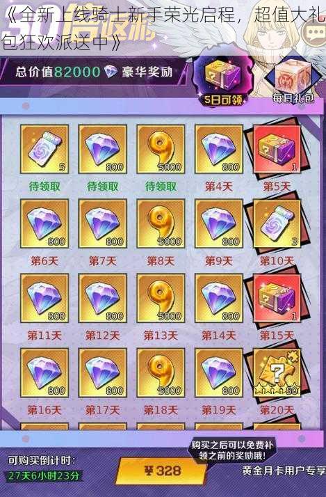 《全新上线骑士新手荣光启程,超值大礼包狂欢派送中》
