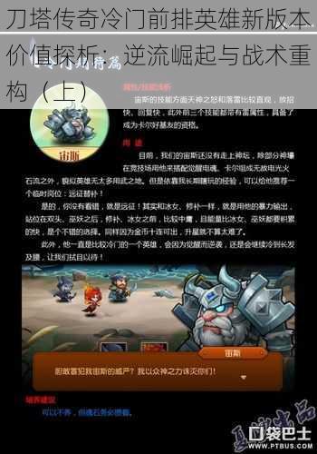 刀塔传奇冷门前排英雄新版本价值探析:逆流崛起与战术重构(上)
