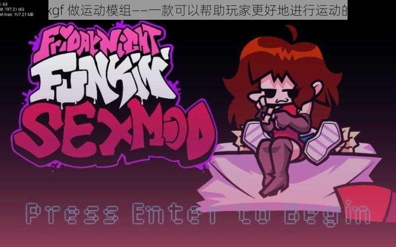fnfsexgf 做运动模组——一款可以帮助玩家更好地进行运动的模组