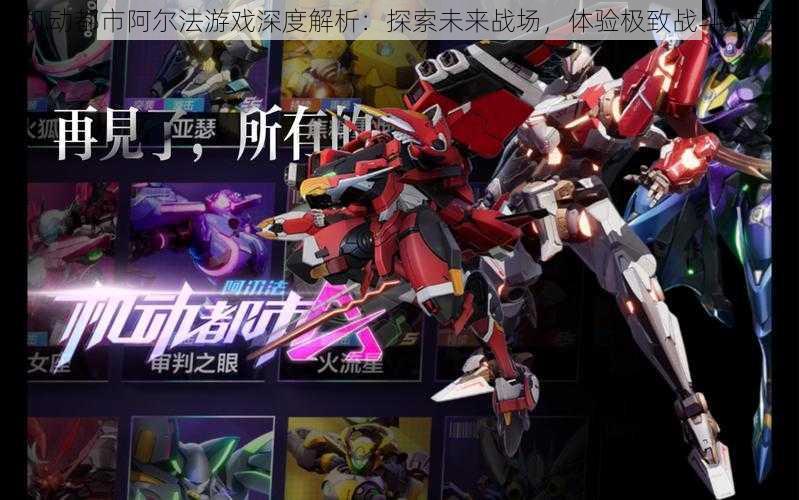 机动都市阿尔法游戏深度解析:探索未来战场,体验极致战斗乐趣