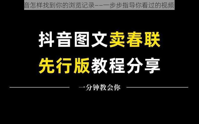 《抖音怎样找到你的浏览记录——一步步指导你看过的视频教程》