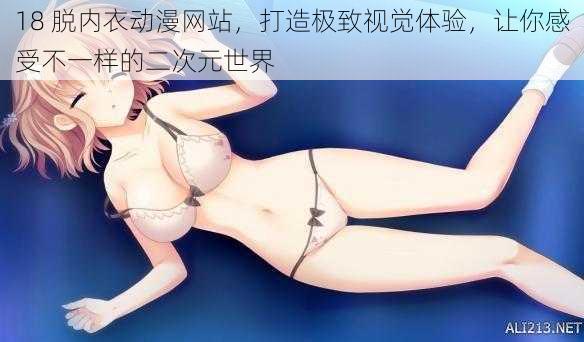 18 脱内衣动漫网站,打造极致视觉体验,让你感受不一样的二次元世界