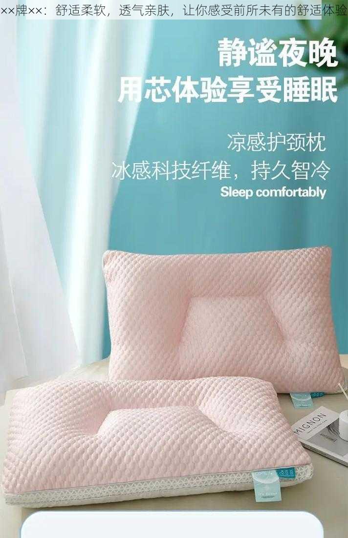 ××牌××:舒适柔软,透气亲肤,让你感受前所未有的舒适体验