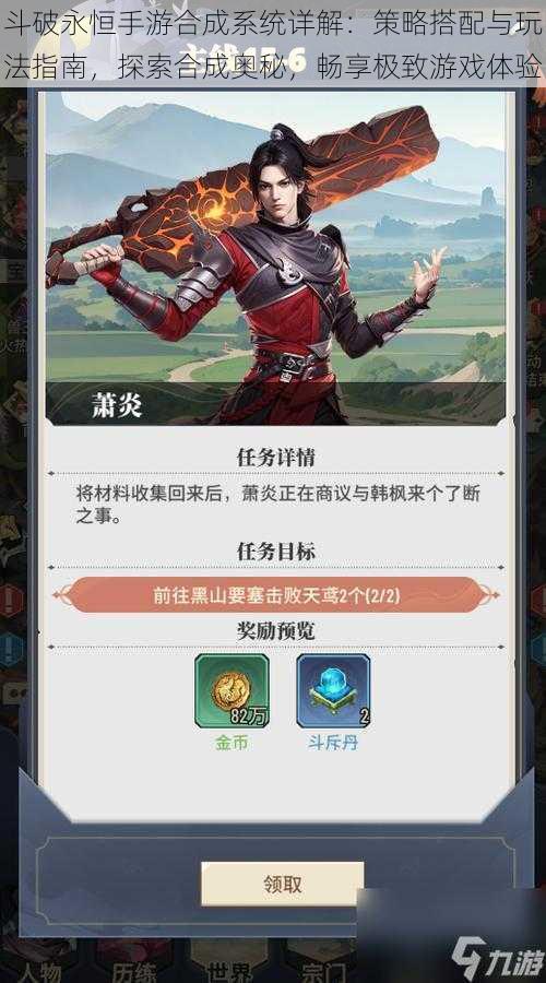 斗破永恒手游合成系统详解:策略搭配与玩法指南,探索合成奥秘,畅享极致游戏体验