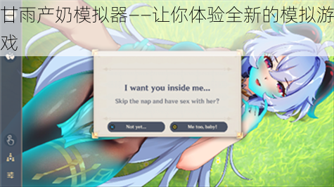 甘雨产奶模拟器——让你体验全新的模拟游戏