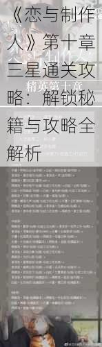 《恋与制作人》第十章三星通关攻略:解锁秘籍与攻略全解析