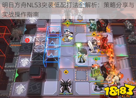 明日方舟NLS3突袭低配打法全解析:策略分享与实战操作指南