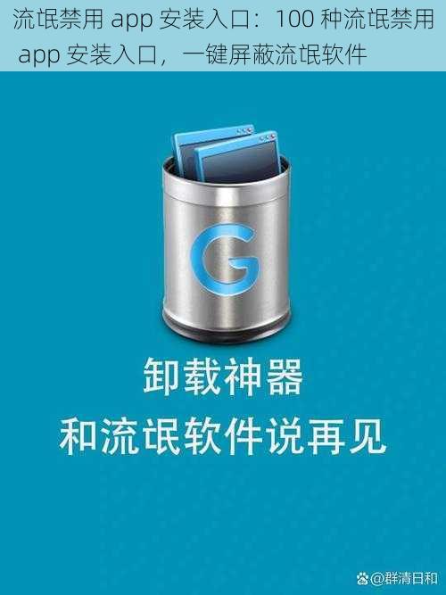 流氓禁用 app 安装入口:100 种流氓禁用 app 安装入口,一键屏蔽流氓软件