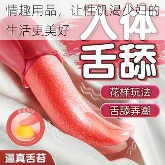 情趣用品,让性饥渴少妇的生活更美好