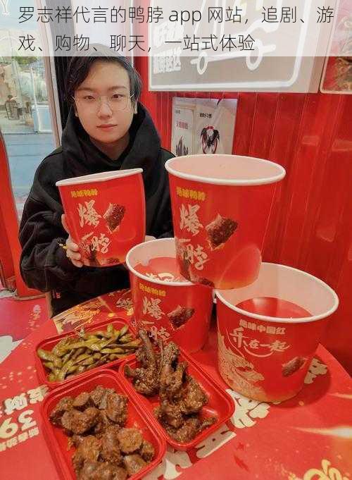 罗志祥代言的鸭脖 app 网站,追剧、游戏、购物、聊天,一站式体验