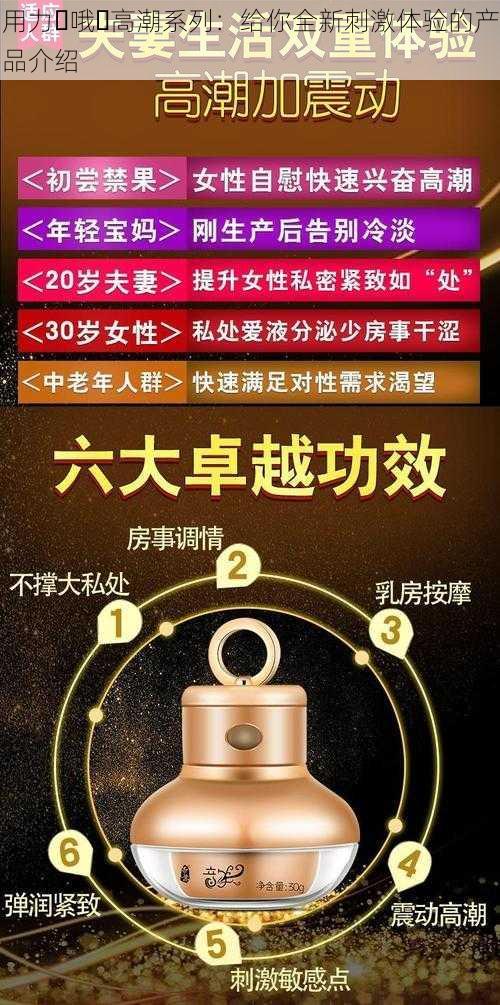 用力⋯哦⋯高潮系列:给你全新刺激体验的产品介绍