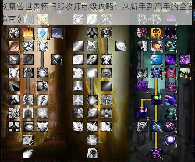 《魔兽世界怀旧服牧师练级攻略:从新手到高手的全面指南》