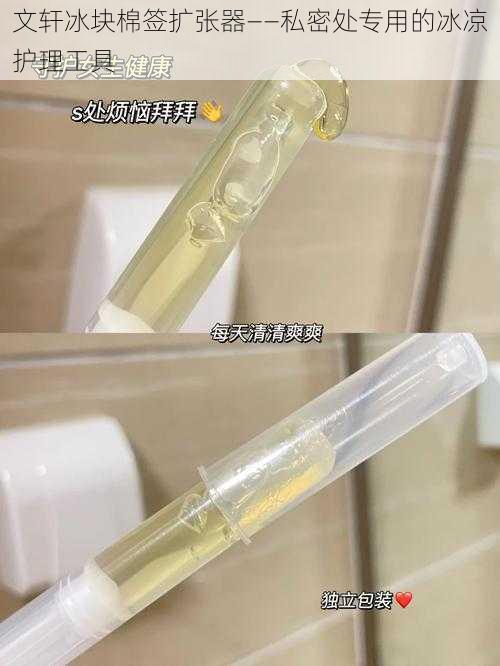 文轩冰块棉签扩张器——私密处专用的冰凉护理工具