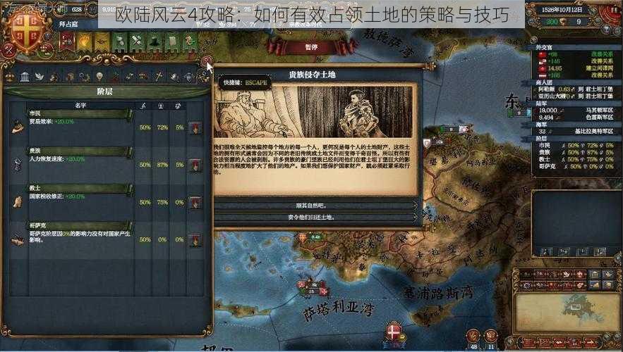 欧陆风云4攻略:如何有效占领土地的策略与技巧