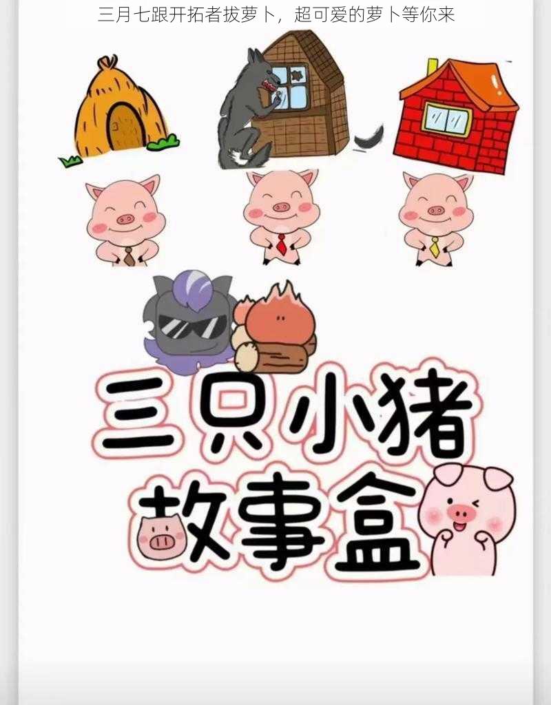三月七跟开拓者拔萝卜,超可爱的萝卜等你来