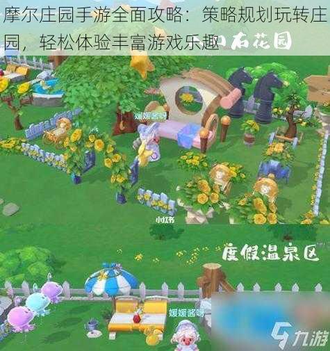 摩尔庄园手游全面攻略:策略规划玩转庄园,轻松体验丰富游戏乐趣