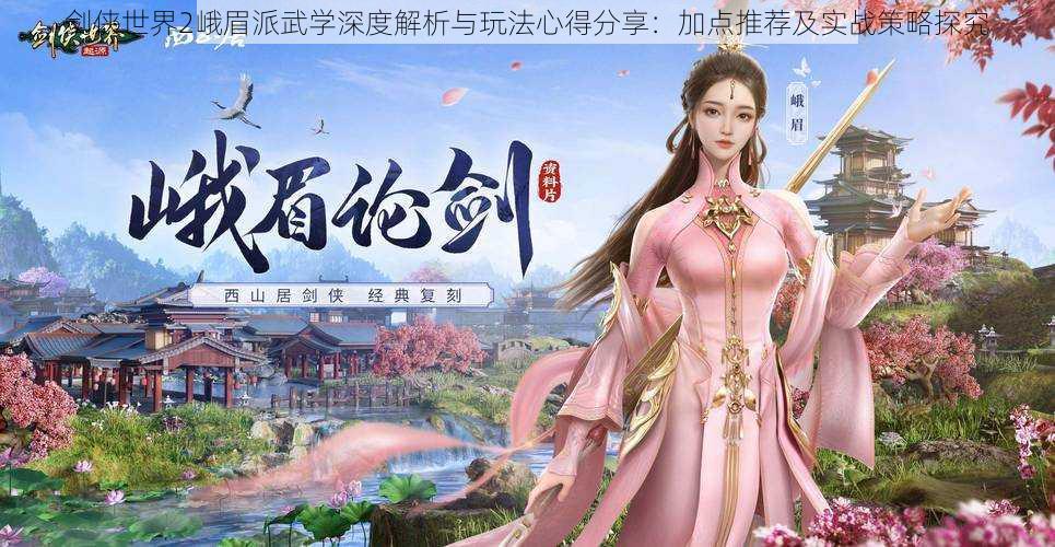 剑侠世界2峨眉派武学深度解析与玩法心得分享:加点推荐及实战策略探究