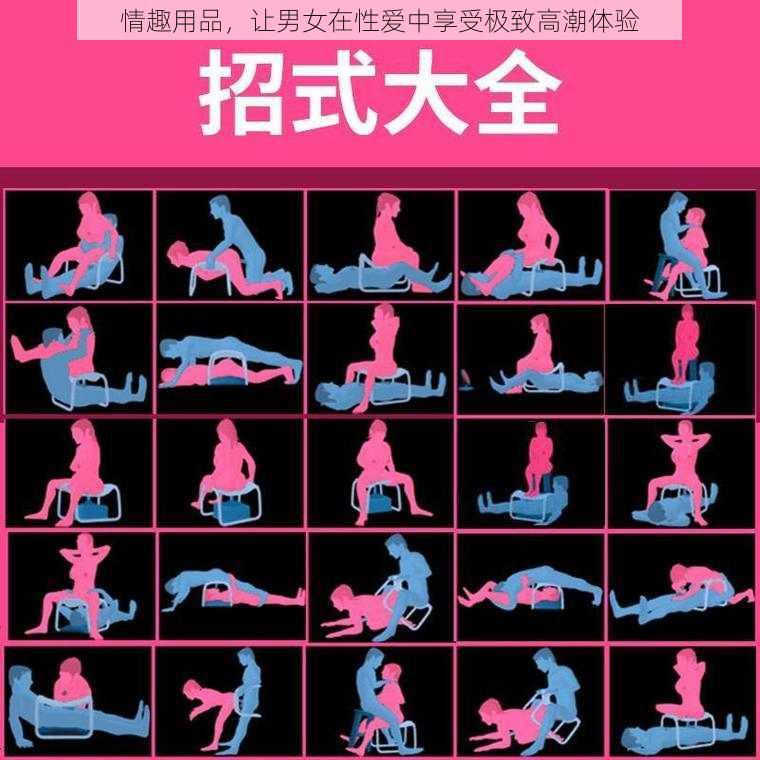 情趣用品,让男女在性爱中享受极致高潮体验