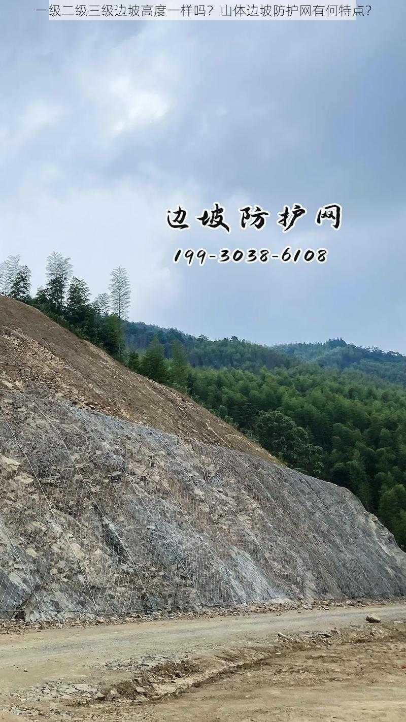 一级二级三级边坡高度一样吗?山体边坡防护网有何特点?
