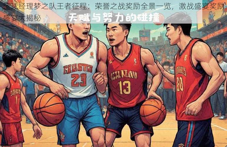 篮球经理梦之队王者征程:荣誉之战奖励全景一览,激战盛宴奖励盛宴大揭秘