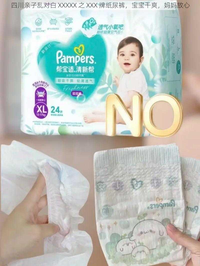 四川亲子乱对白 XXXXX 之 XXX 牌纸尿裤,宝宝干爽,妈妈放心