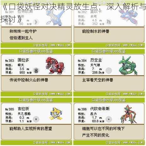 《口袋妖怪对决精灵放生点:深入解析与探讨》