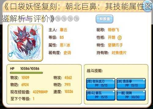 《口袋妖怪复刻:朝北巨鼻:其技能属性图鉴解析与评价》