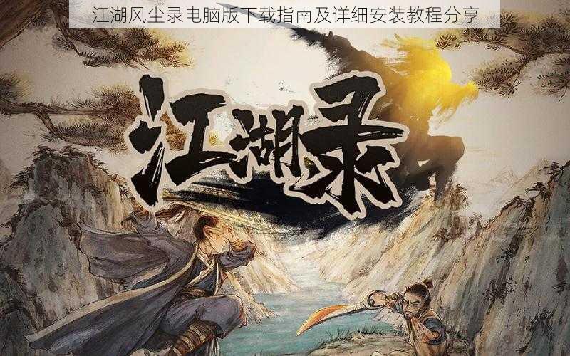 江湖风尘录电脑版下载指南及详细安装教程分享