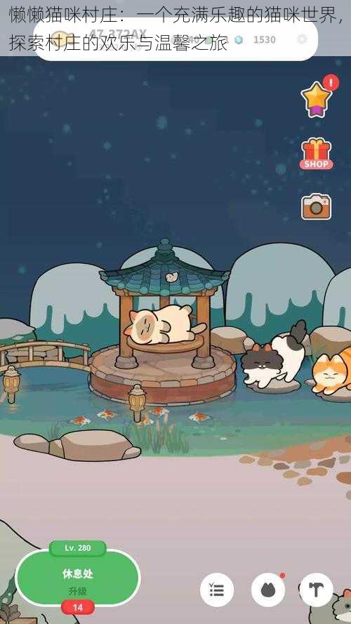 懒懒猫咪村庄:一个充满乐趣的猫咪世界,探索村庄的欢乐与温馨之旅