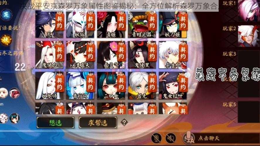 决战平安京森罗万象属性图鉴揭秘:全方位解析森罗万象合成之道