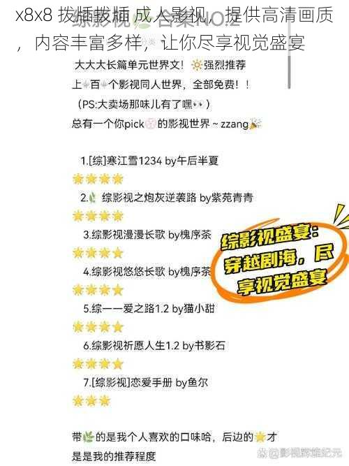 x8x8 拨牐拨牐 成人影视,提供高清画质,内容丰富多样,让你尽享视觉盛宴