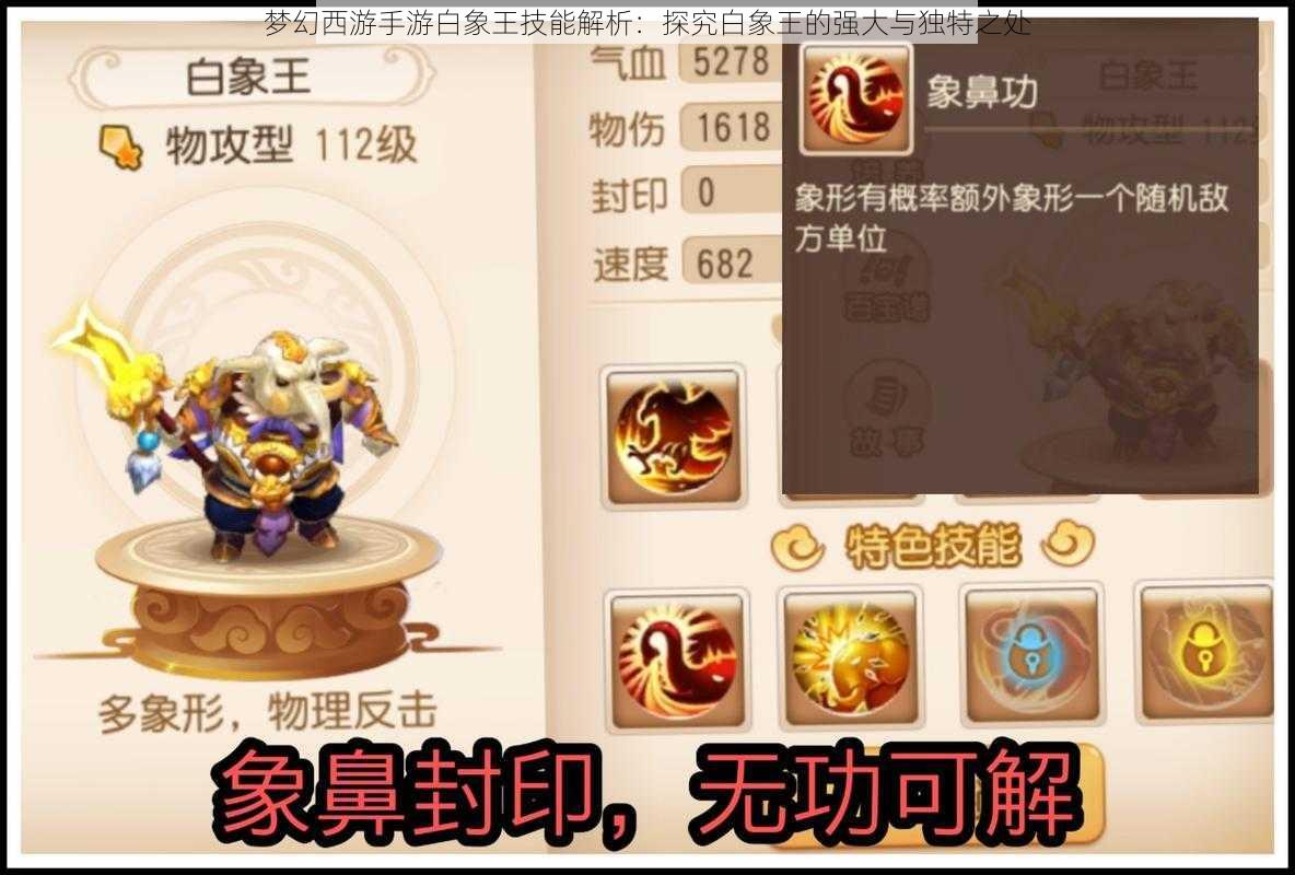 梦幻西游手游白象王技能解析:探究白象王的强大与独特之处