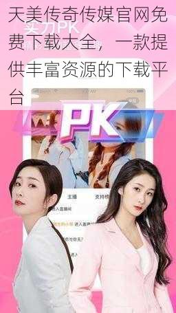 天美传奇传媒官网免费下载大全,一款提供丰富资源的下载平台