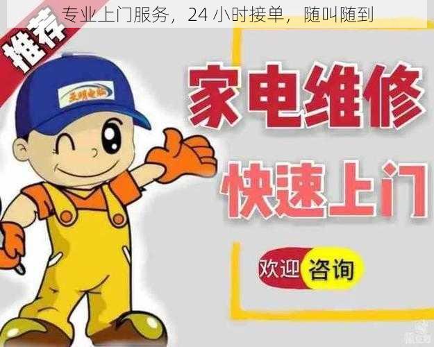 专业上门服务,24 小时接单,随叫随到