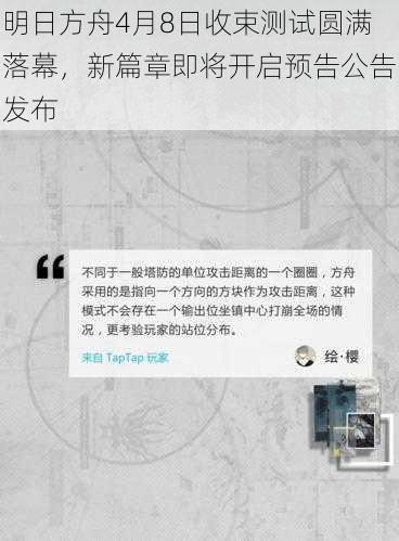 明日方舟4月8日收束测试圆满落幕，新篇章即将开启预告公告发布