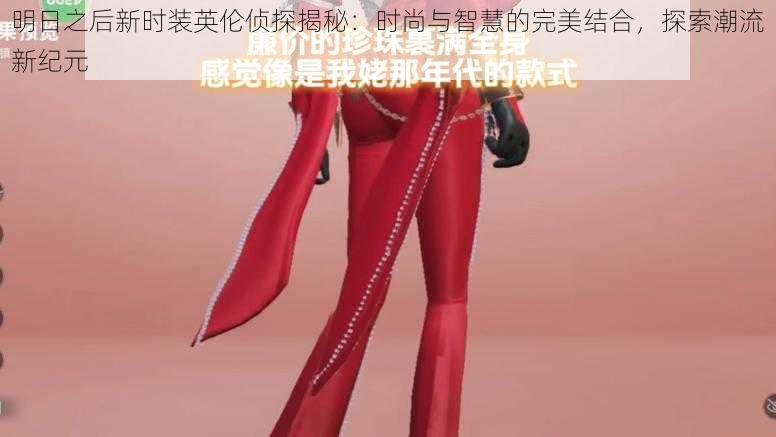 明日之后新时装英伦侦探揭秘:时尚与智慧的完美结合,探索潮流新纪元