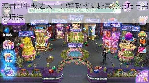 恋舞ol平板达人:独特攻略揭秘高分技巧与另类玩法