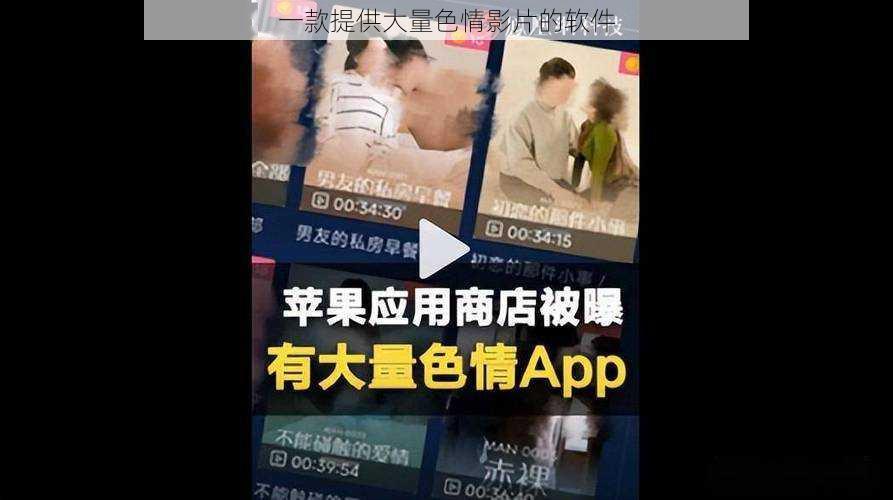 一款提供大量色情影片的软件