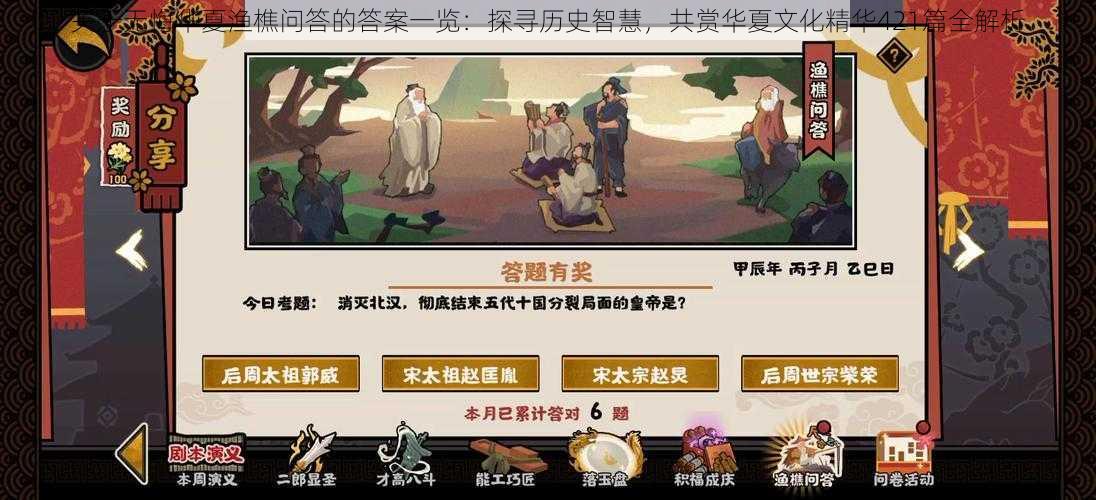 关于无悔华夏渔樵问答的答案一览：探寻历史智慧，共赏华夏文化精华421篇全解析