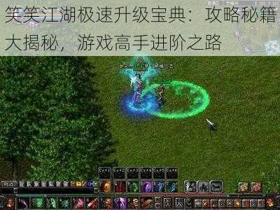 笑笑江湖极速升级宝典：攻略秘籍大揭秘，游戏高手进阶之路