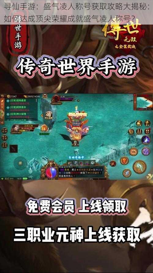 寻仙手游:盛气凌人称号获取攻略大揭秘:如何达成顶尖荣耀成就盛气凌人称号?