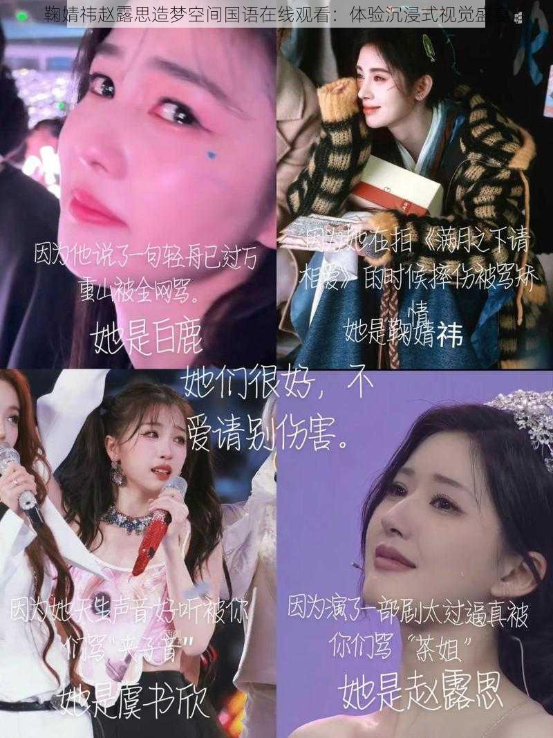 鞠婧祎赵露思造梦空间国语在线观看:体验沉浸式视觉盛宴
