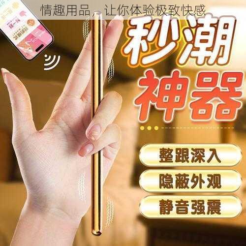 情趣用品,让你体验极致快感