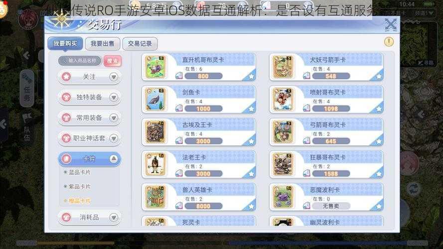 仙境传说RO手游安卓iOS数据互通解析:是否设有互通服务器?