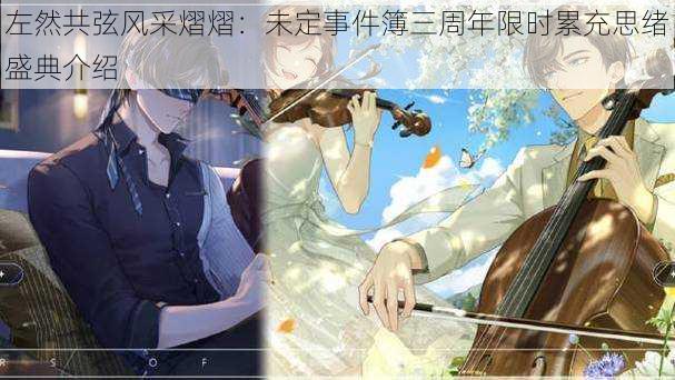 左然共弦风采熠熠:未定事件簿三周年限时累充思绪盛典介绍
