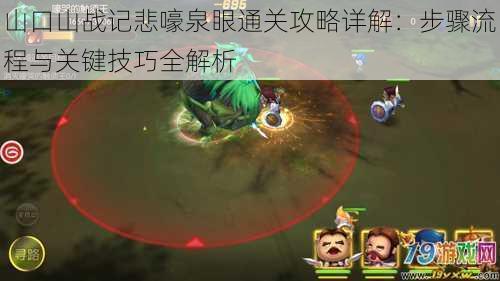 山口山战记悲嚎泉眼通关攻略详解:步骤流程与关键技巧全解析
