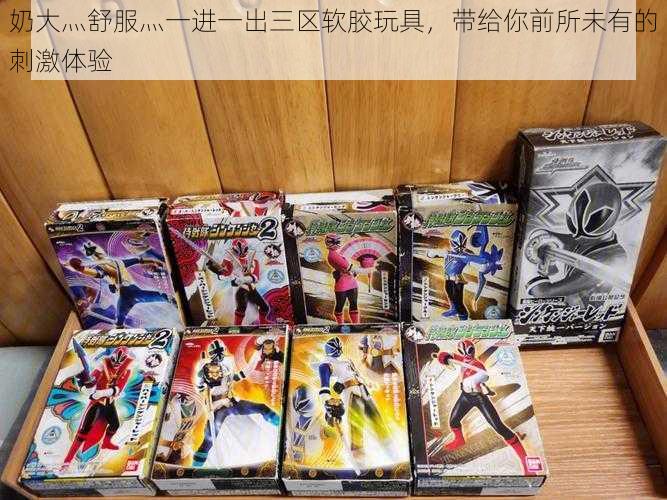 奶大灬舒服灬一进一出三区软胶玩具,带给你前所未有的刺激体验